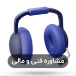 مشاوره فنی و مالی محصولات گروه صنعتی پویان