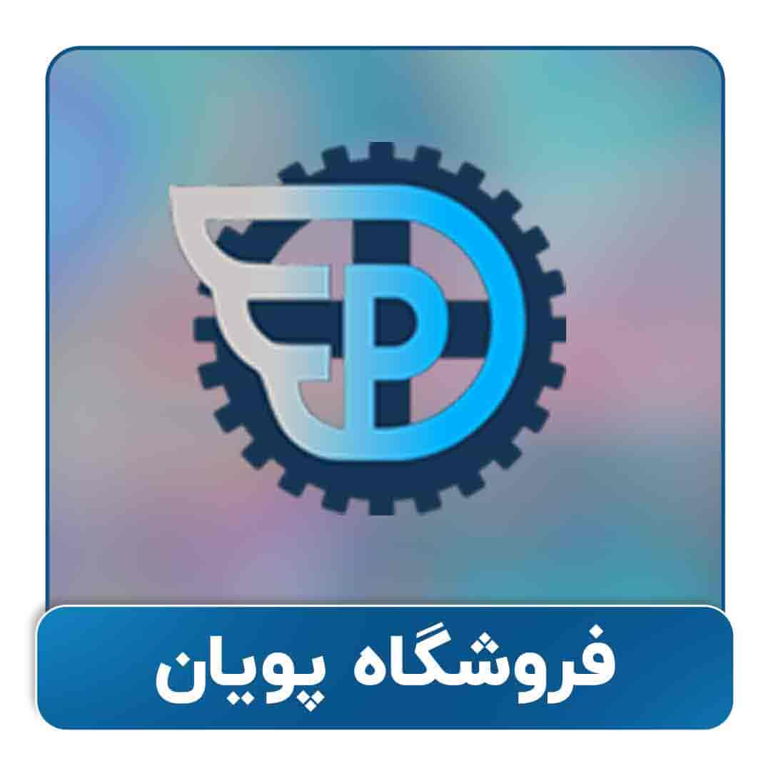 مقالات فروشگاه پویان