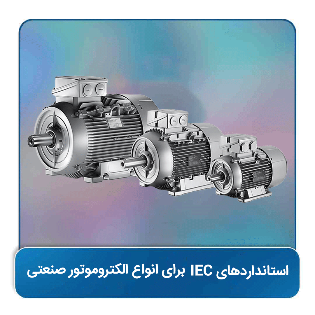 استانداردهای IEC برای انواع الکتروموتور صنعتی