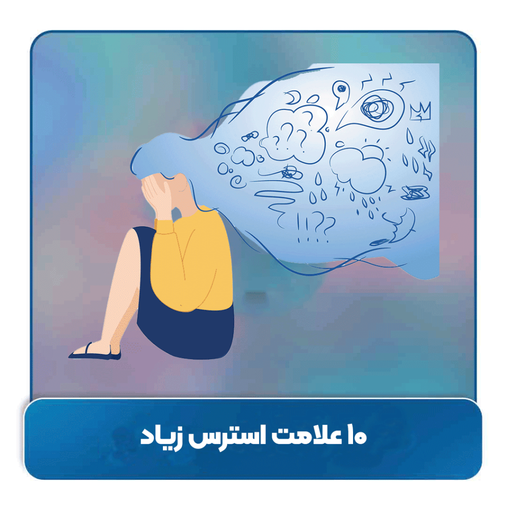 ۱۰ علامت که نشان می‌دهد شما دچار استرس زیاد هستید .
