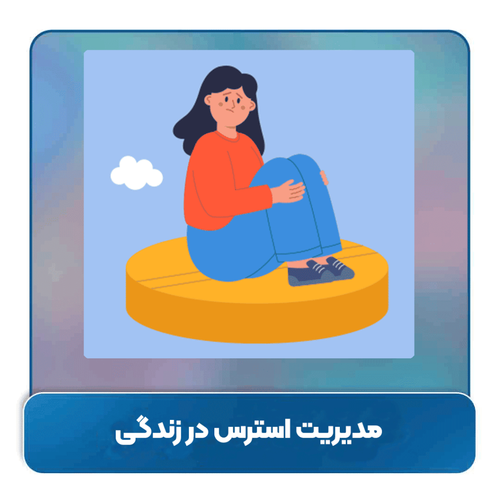 راه‌حل‌هایی برای مدیریت استرس در زندگی