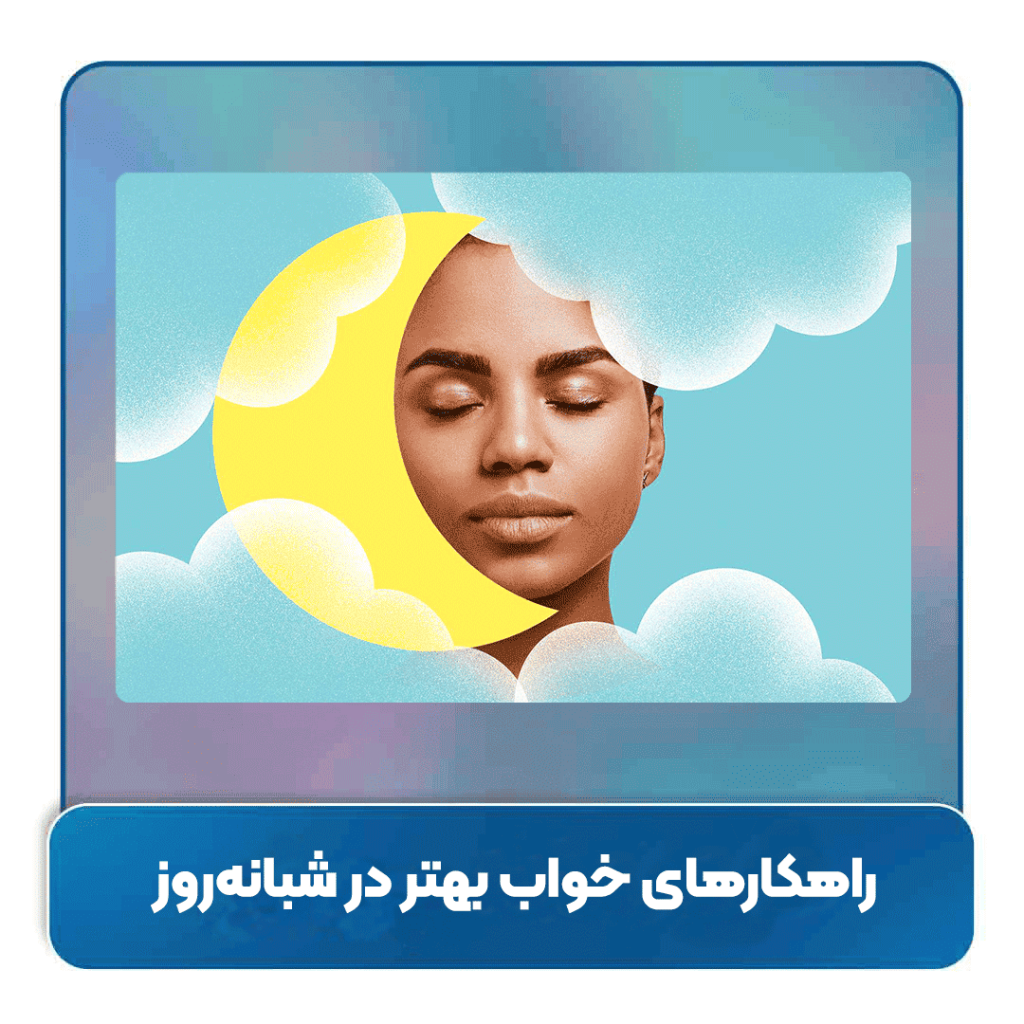 خواب بهتر در شبانه‌روز: راهکارهای علمی، روان‌شناختی و عملی برای تجربه خوابی عمیق و باکیفیت