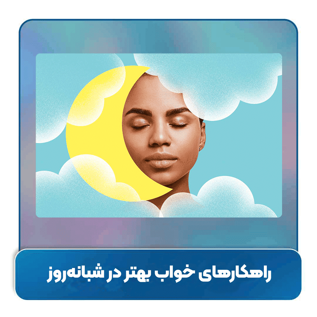 خواب بهتر در شبانه‌روز: راهکارهای علمی، روان‌شناختی و عملی برای تجربه خوابی عمیق و باکیفیت