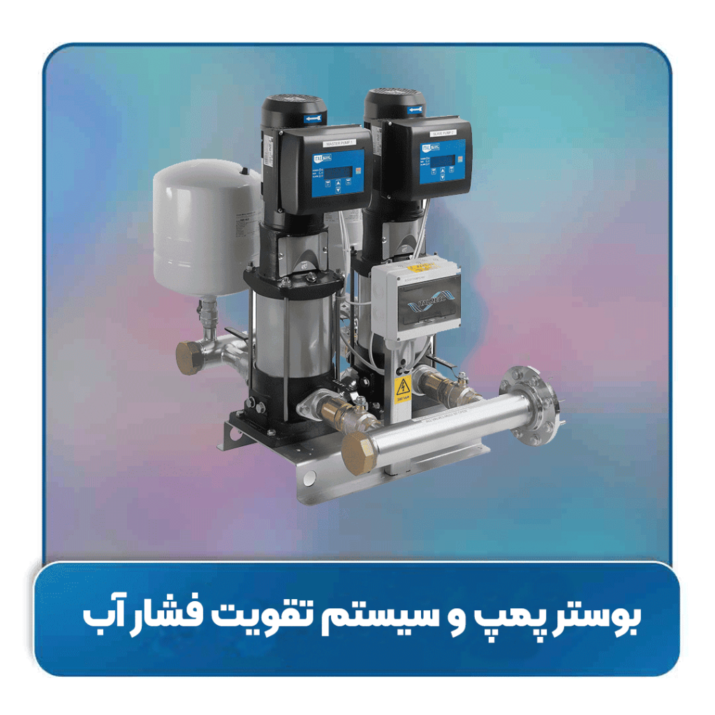 بوستر پمپ چیست؟ همه چیز درباره سیستم تقویت فشار آب