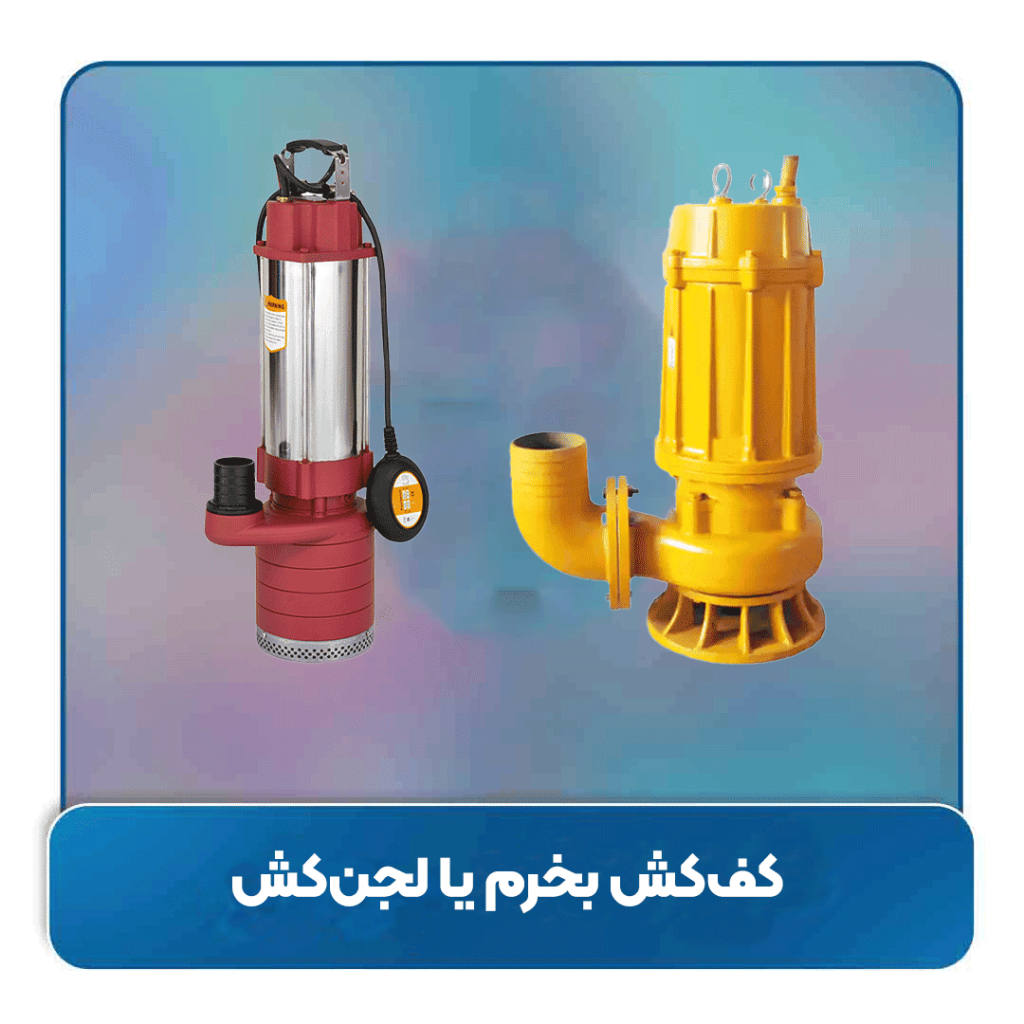 کف‌کش بخرم یا لجن‌کش؟ فرق این دو پمپ در چیست؟