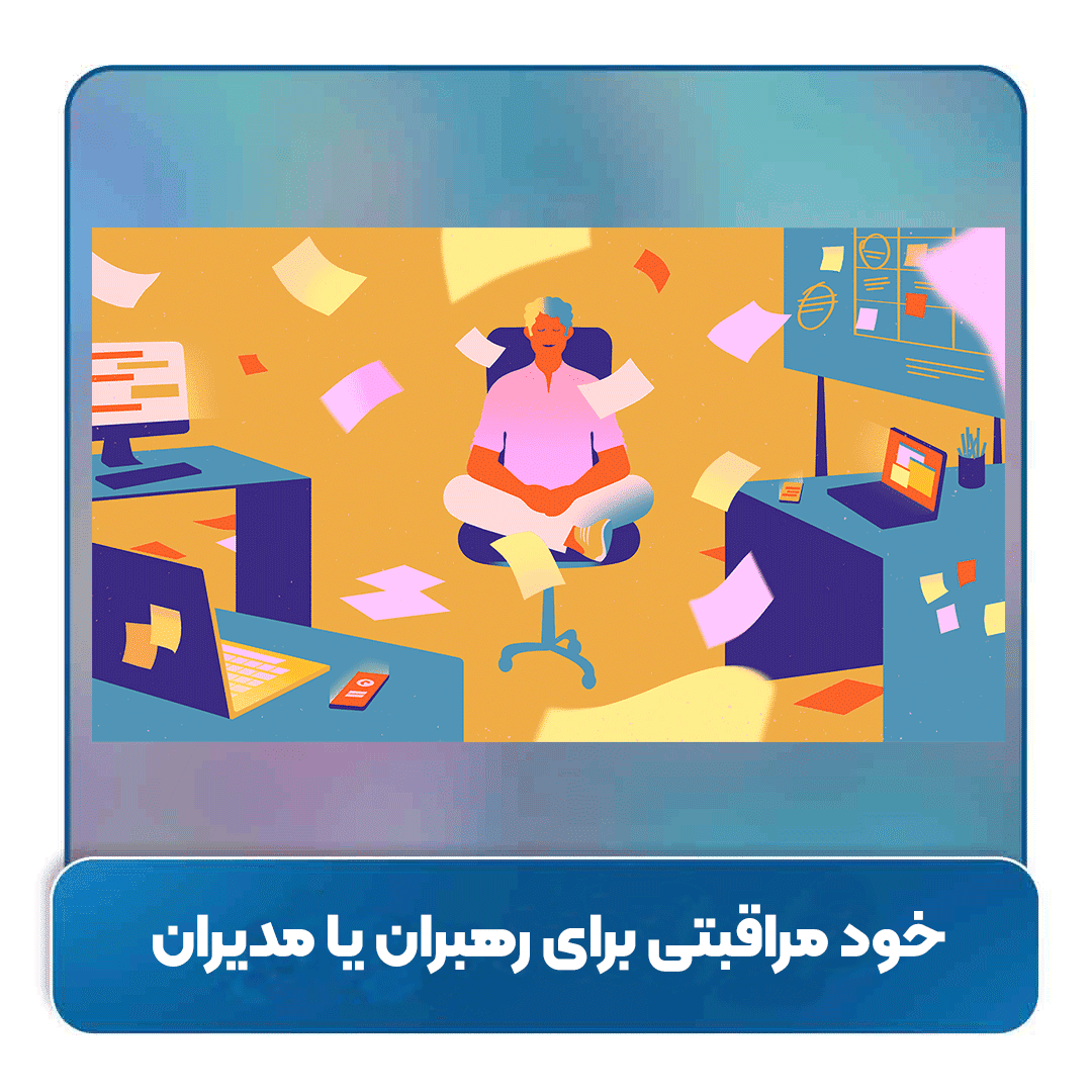خود مراقبتی برای رهبران یا مدیران