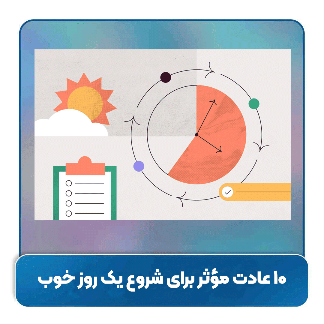 ۱۰ عادت مؤثر برای شروع یک روز خوب