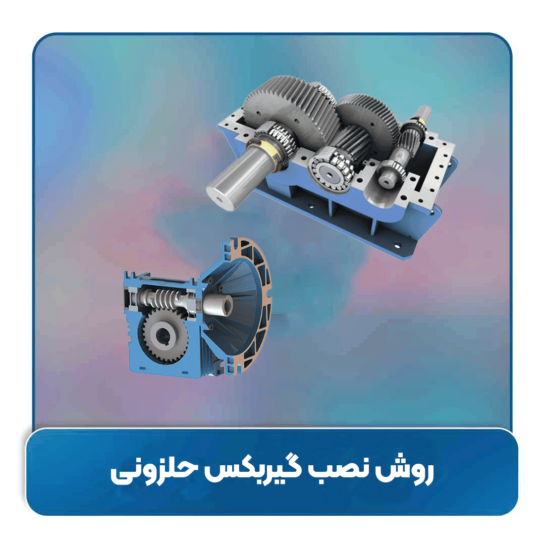روش نصب گیربکس حلزونی | راهنمای جامع و تخصصی