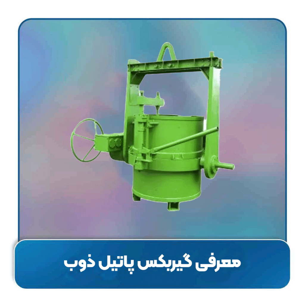 معرفی گیربکس پاتیل ذوب (Ladle Gearbox)
