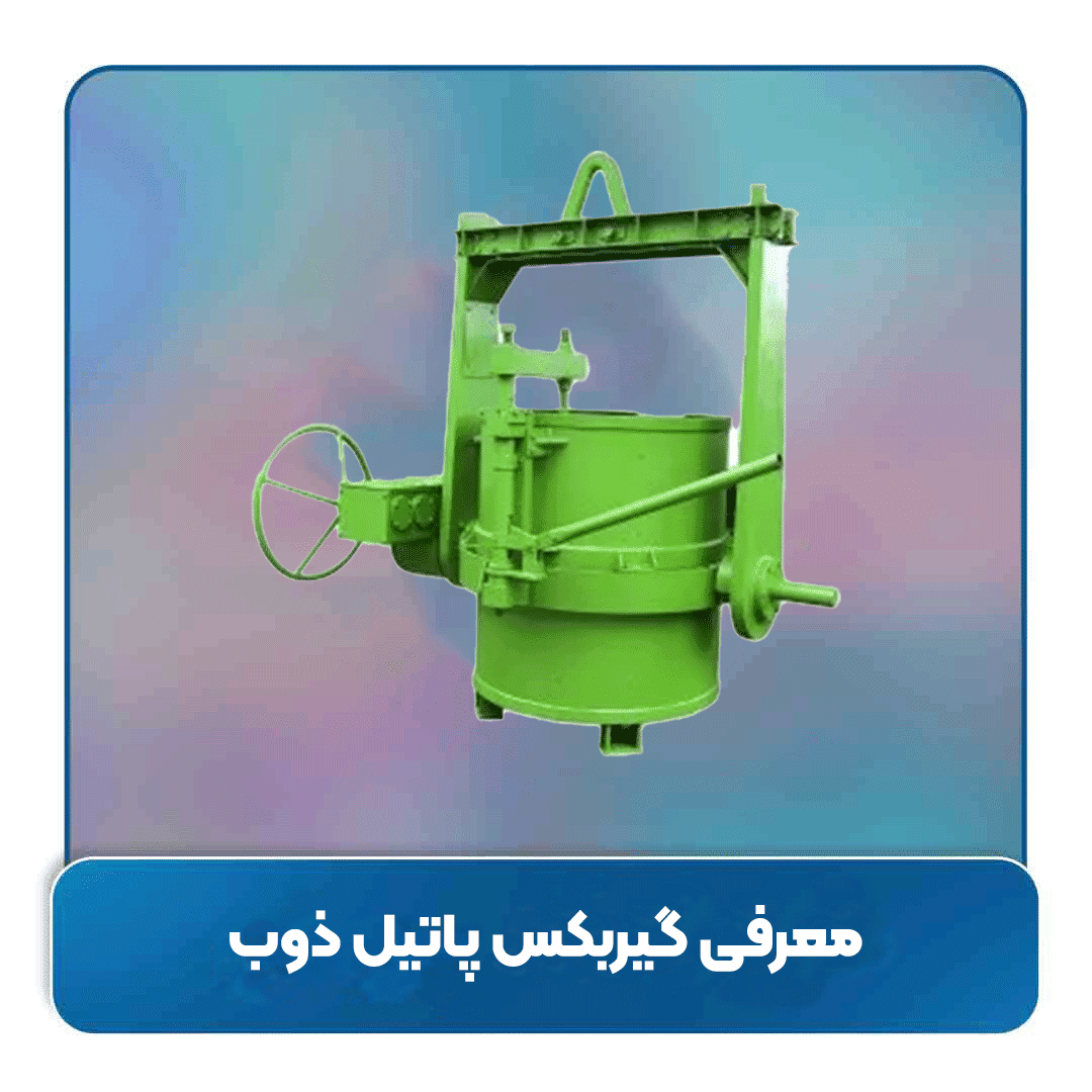 معرفی گیربکس پاتیل ذوب (Ladle Gearbox)