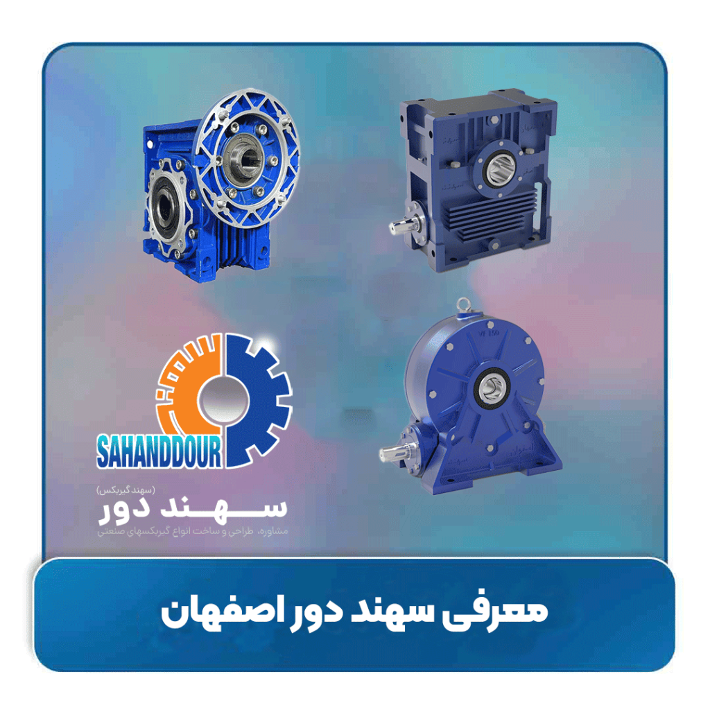 سهند دور اصفهان؛ پیشگام در صنعت گیربکس، الکتروموتور و انتقال قدرت