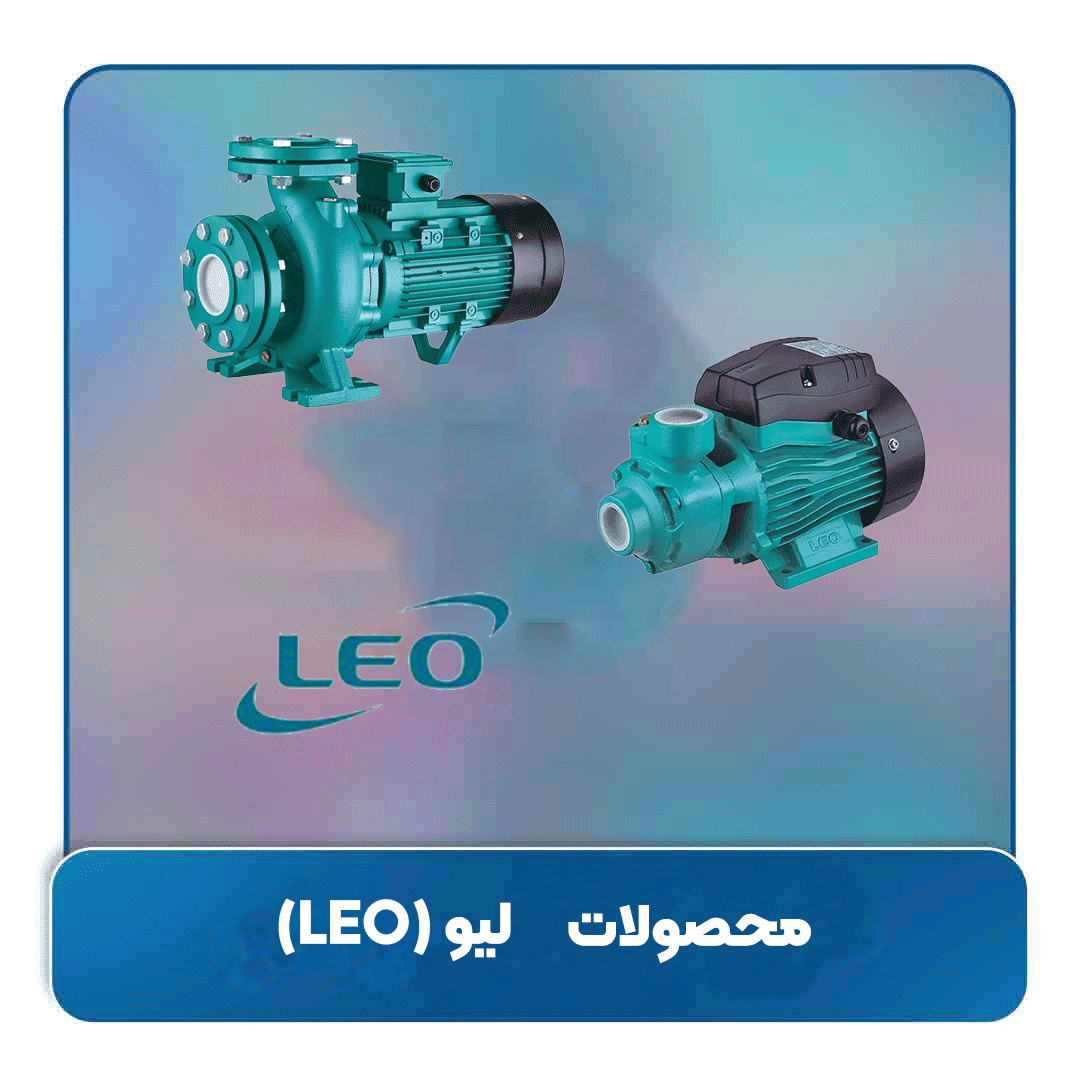 پمپ لیو (LEO): معرفی کامل برند، محصولات و کاربردها