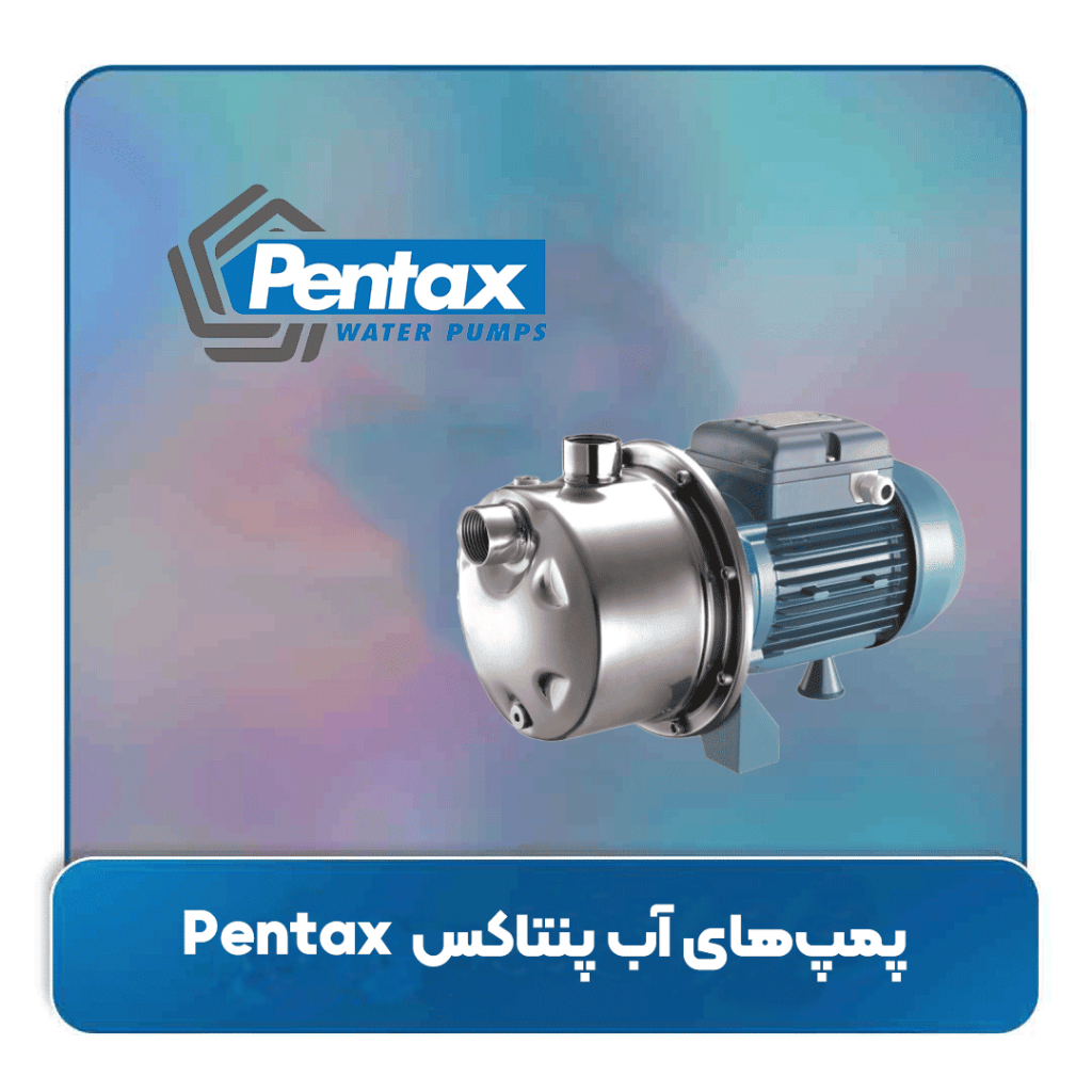 پنتاکس (Pentax) پیشگام در صنعت پمپ‌های آب و تاسیسات