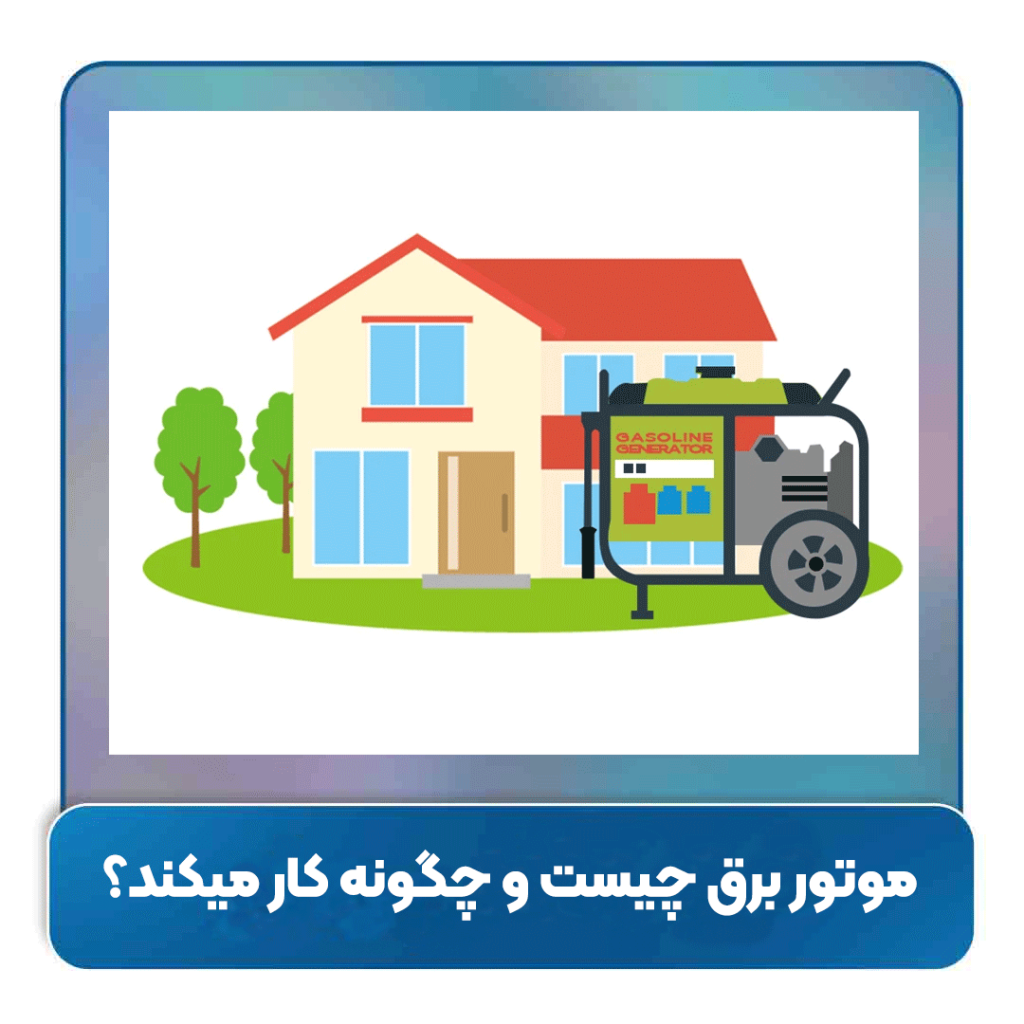 موتور برق چیست و چگونه کار میکند؟