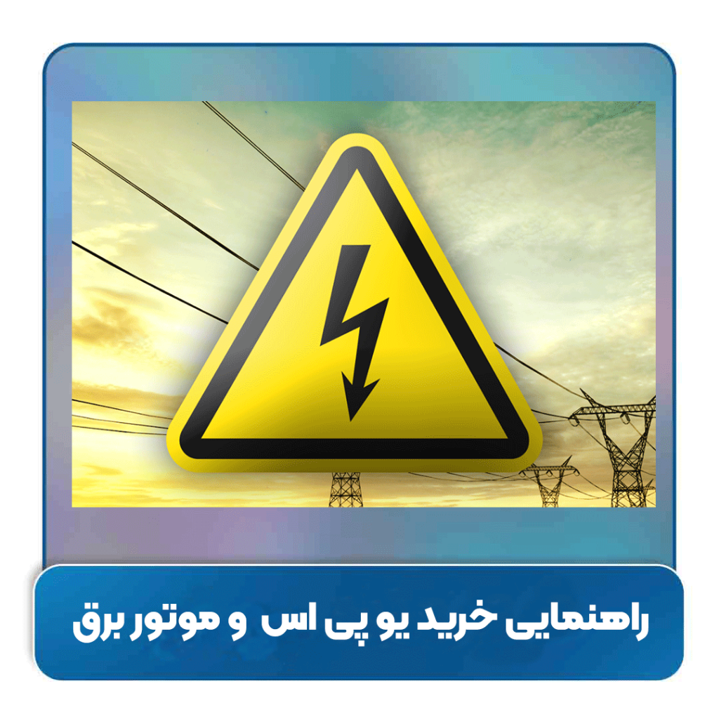 برق خانه قطع شده؟ چه کار کنم؟ راهنمایی خرید یو پی اس و موتور برق