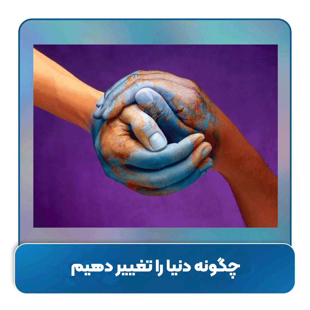 چگونه دنیا را تغییر دهیم