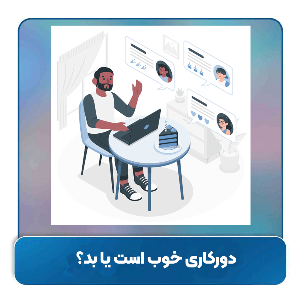 دورکاری خوب است یا بد؟ بررسی مزایا و معایب کار از راه‌دور