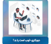 دورکاری خوب است یا بد؟ بررسی مزایا و معایب کار از راه‌دور