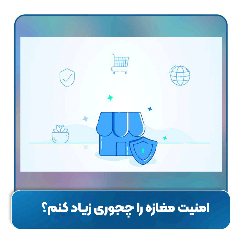 امنیت مغازه را چجوری زیاد کنم؟