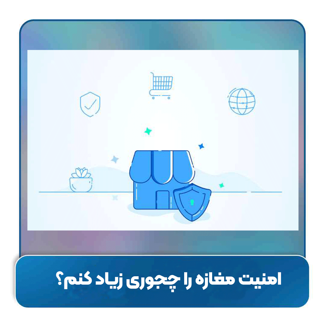 امنیت مغازه را چجوری زیاد کنم؟