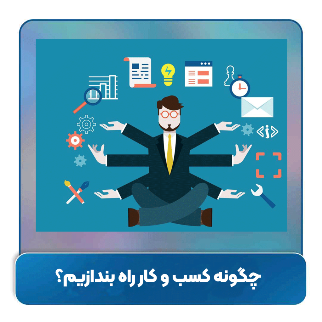 چگونه کسب و کار راه بندازیم؟