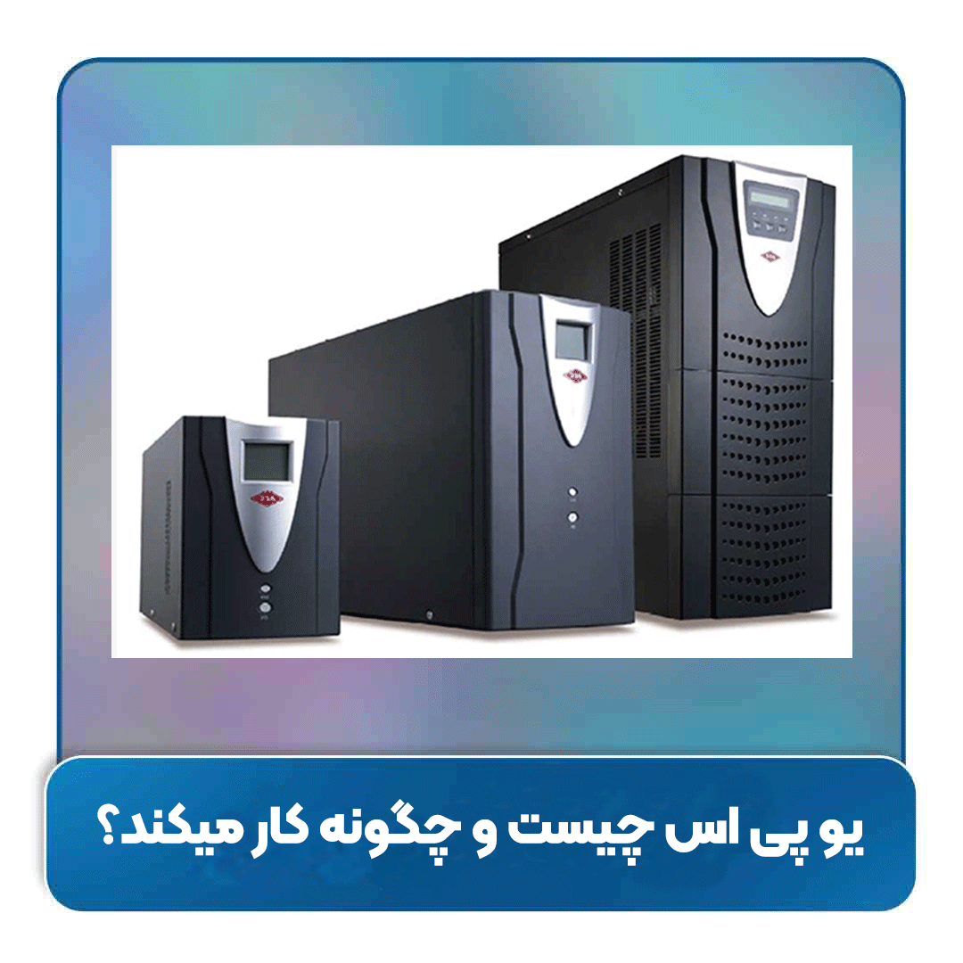 یو پی اس چیست و چگونه کار میکند؟