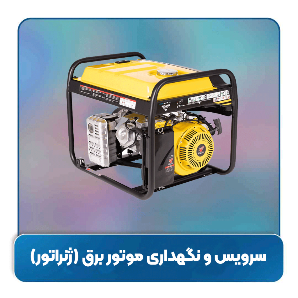 سرویس و نگهداری موتور برق (ژنراتور)