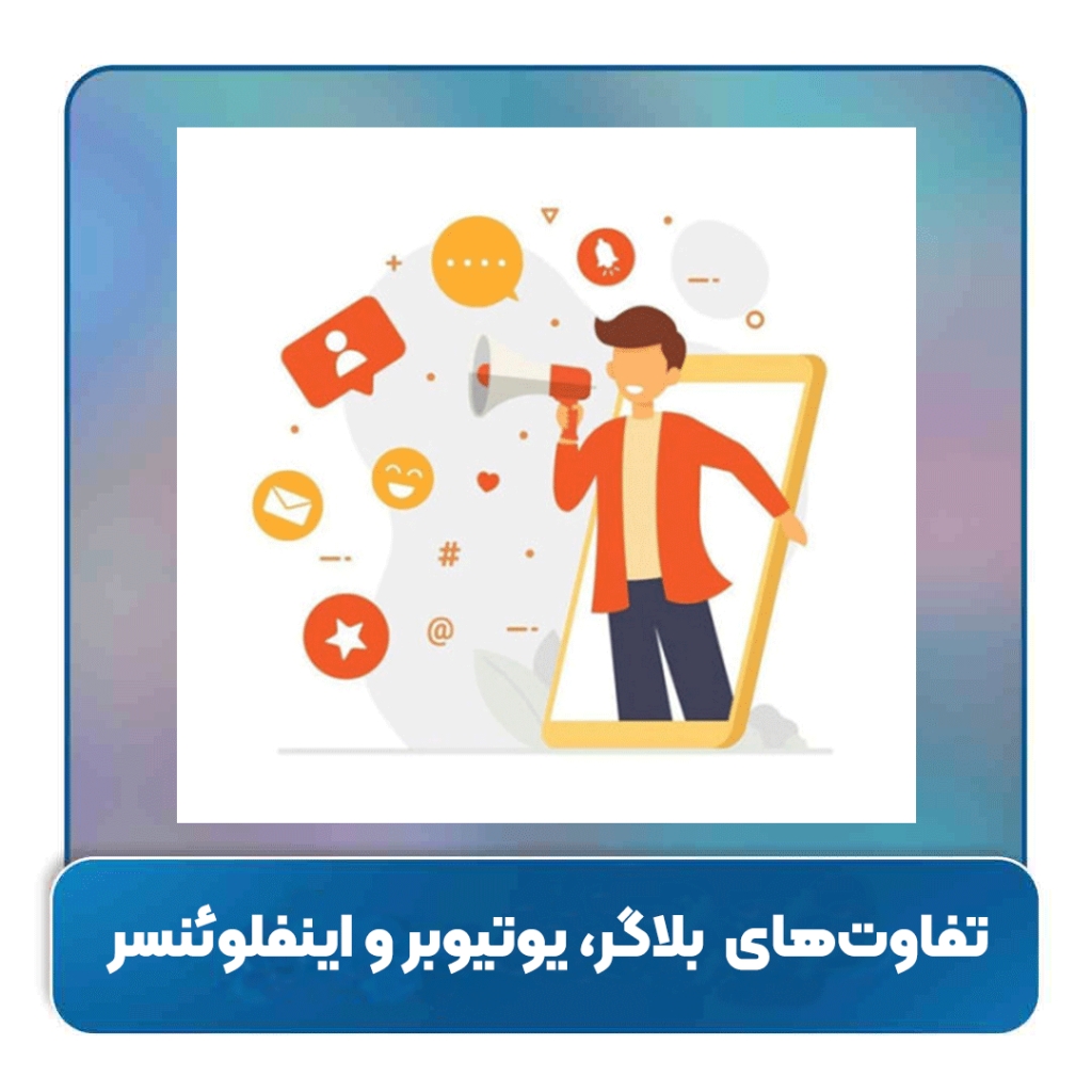  بلاگر، یوتیوبر و اینفلوئنسر: تفاوت‌های کلیدی و نقش هرکدام در دنیای دیجیتال