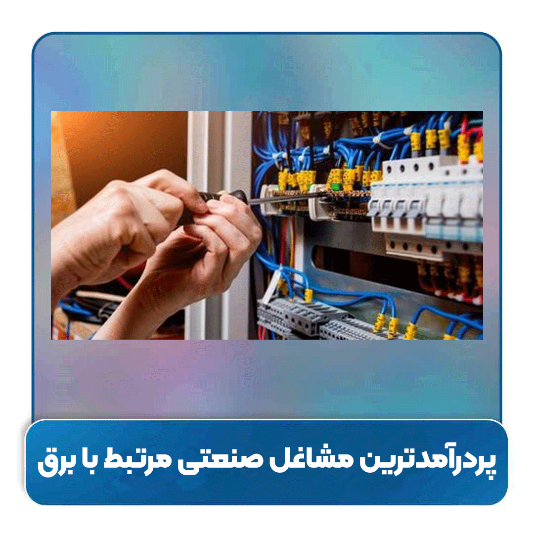 معرفی پردرآمدترین مشاغل صنعتی مرتبط با برق