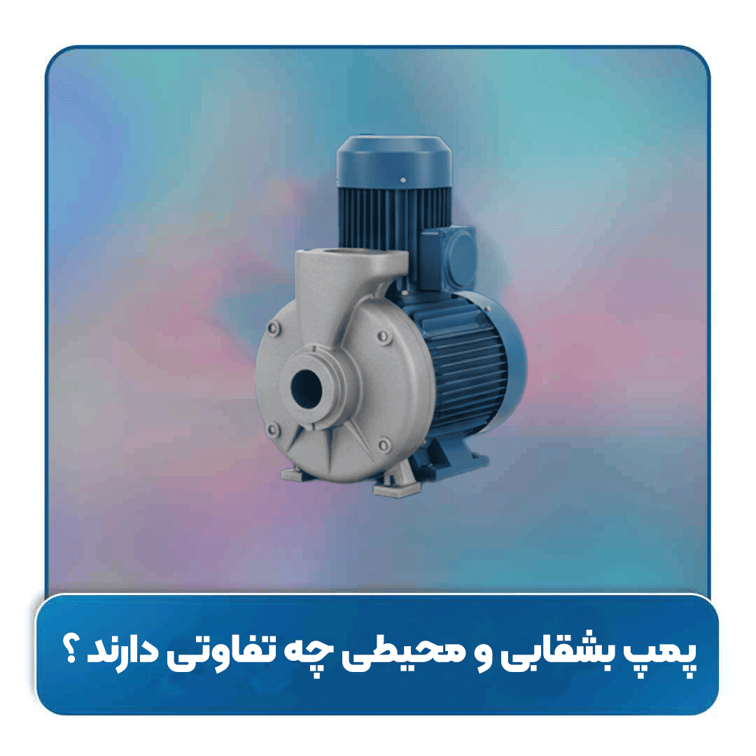 پمپ بشقابی و محیطی چه تفاوتی دارند ؟
