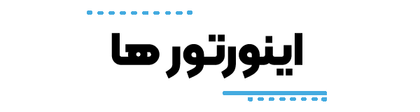 اینورتور ،اینورتور ایرانی، اینورتور خارجی