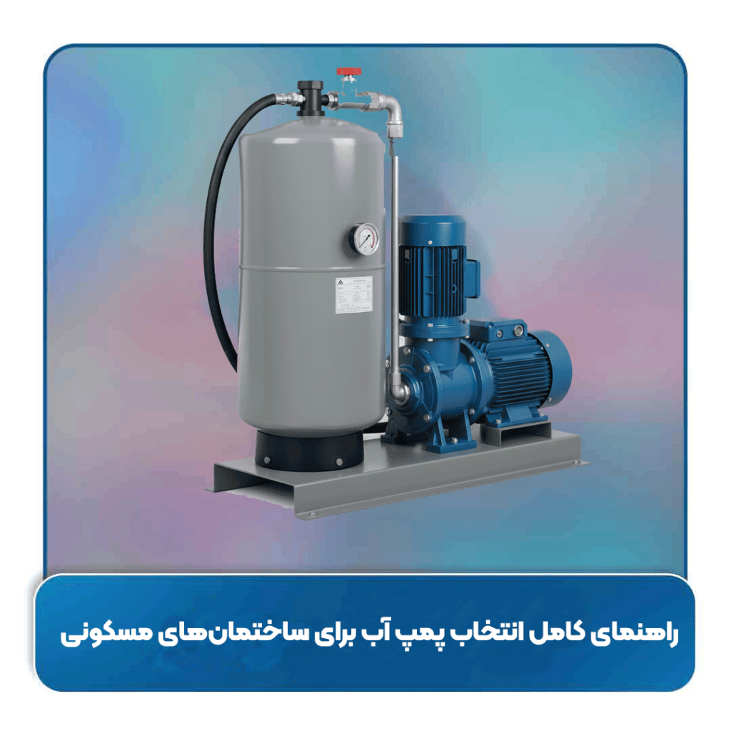 راهنمای کامل انتخاب پمپ آب برای ساختمان‌های مسکونی