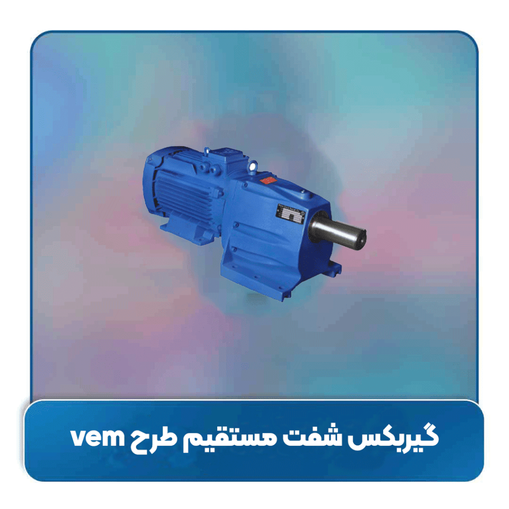 گیربکس شفت مستقیم طرح vem و کاربرد آن