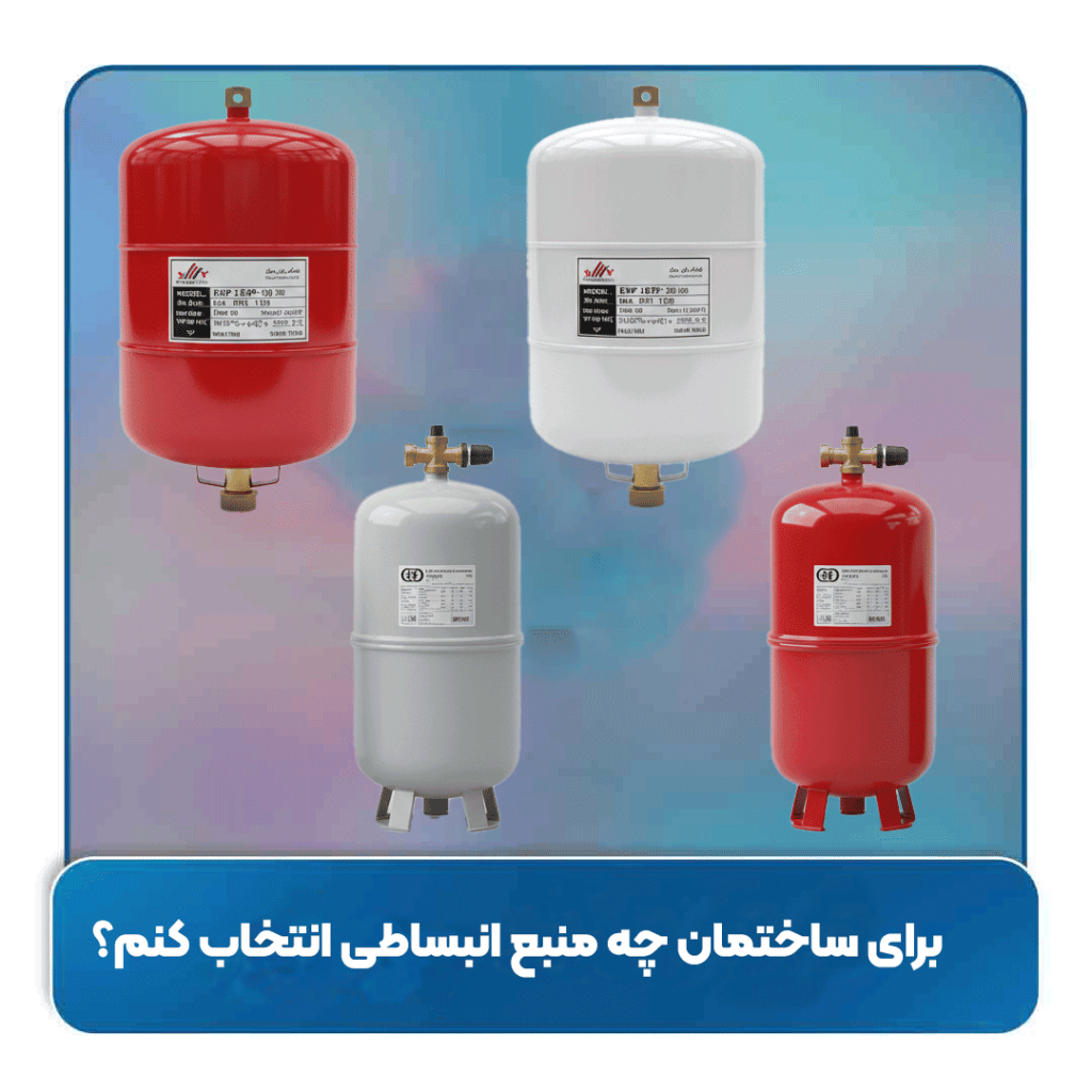 کارکرد منبع انبساط چگونه است؟ برای ساختمان چه منبعی انتخاب کنم؟