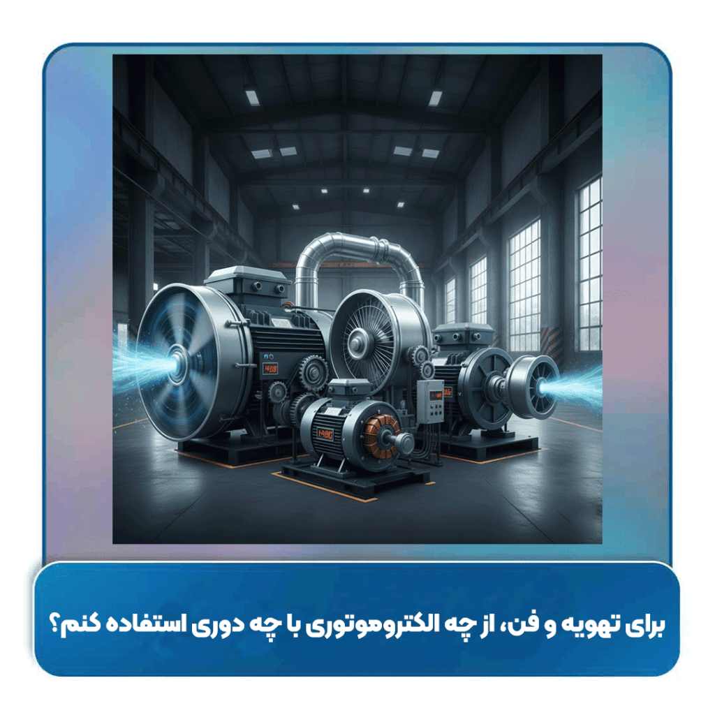 برای تهویه و فن، از چه الکتروموتوری با چه دوری استفاده کنم؟