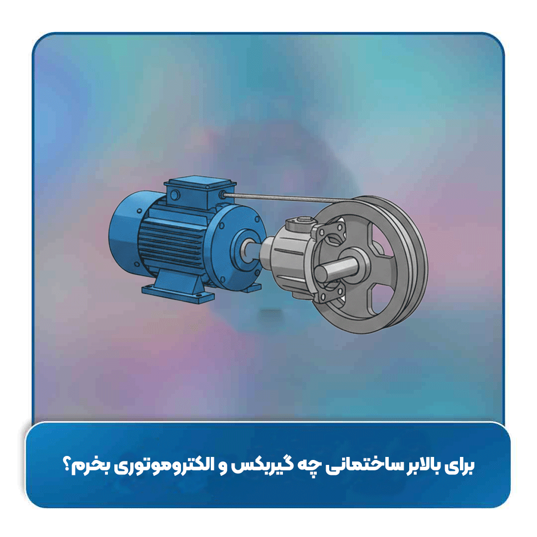 برای بالابر ساختمانی چه گیربکس و الکتروموتوری بخرم؟
