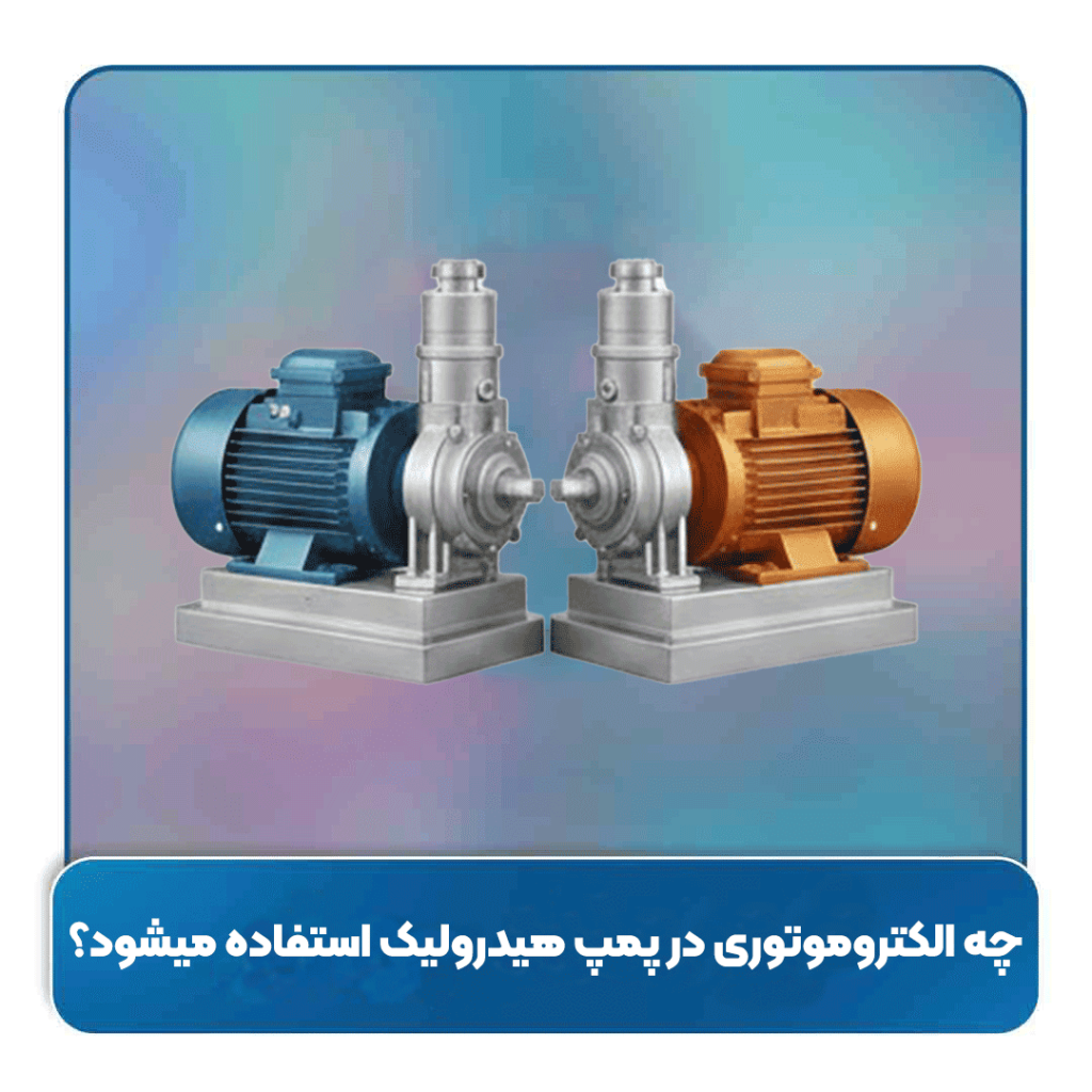 چه الکتروموتوری در پمپ هیدرولیک استفاده میشود؟