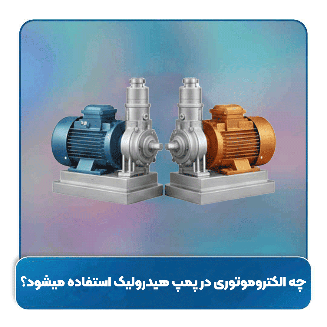 چه الکتروموتوری در پمپ هیدرولیک استفاده میشود؟