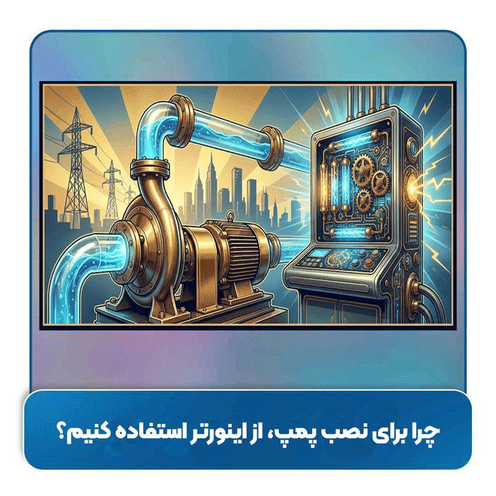 چرا برای نصب پمپ، از اینورتر استفاده کنیم؟