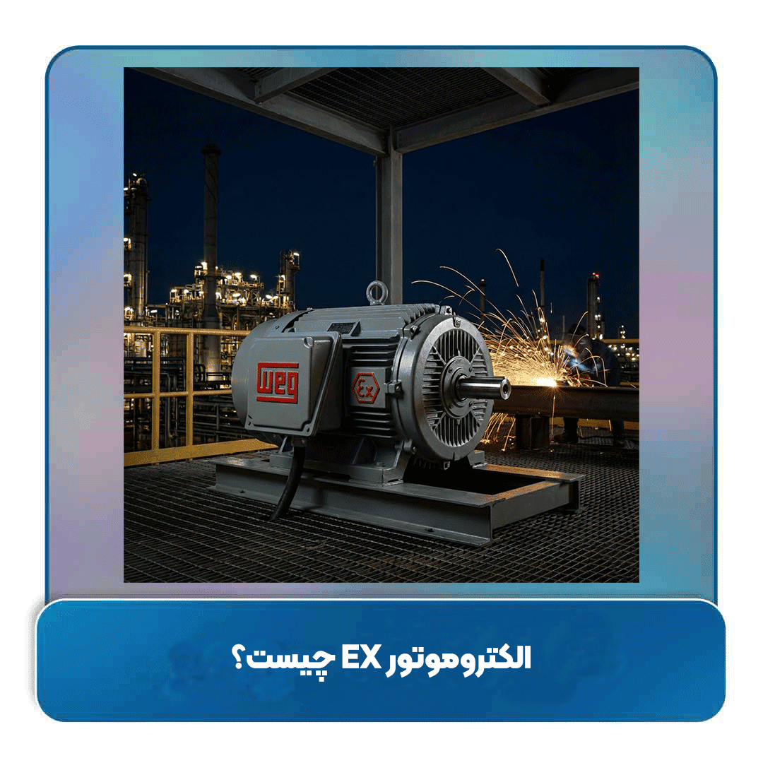 الکتروموتور EX چیست؟ راهنمای جامع استانداردها، کاربردها و برندهای معتبر بازار