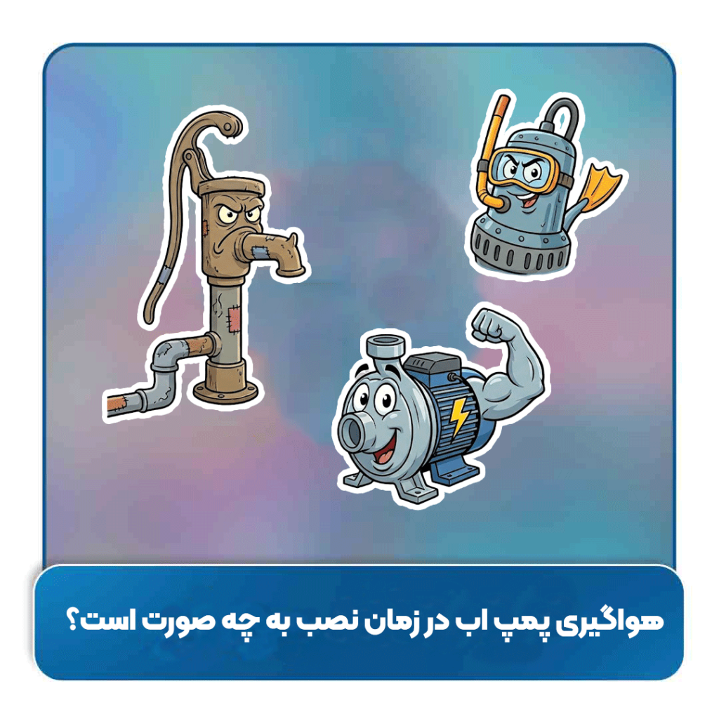 هواگیری پمپ اب در زمان نصب به چه صورت است؟