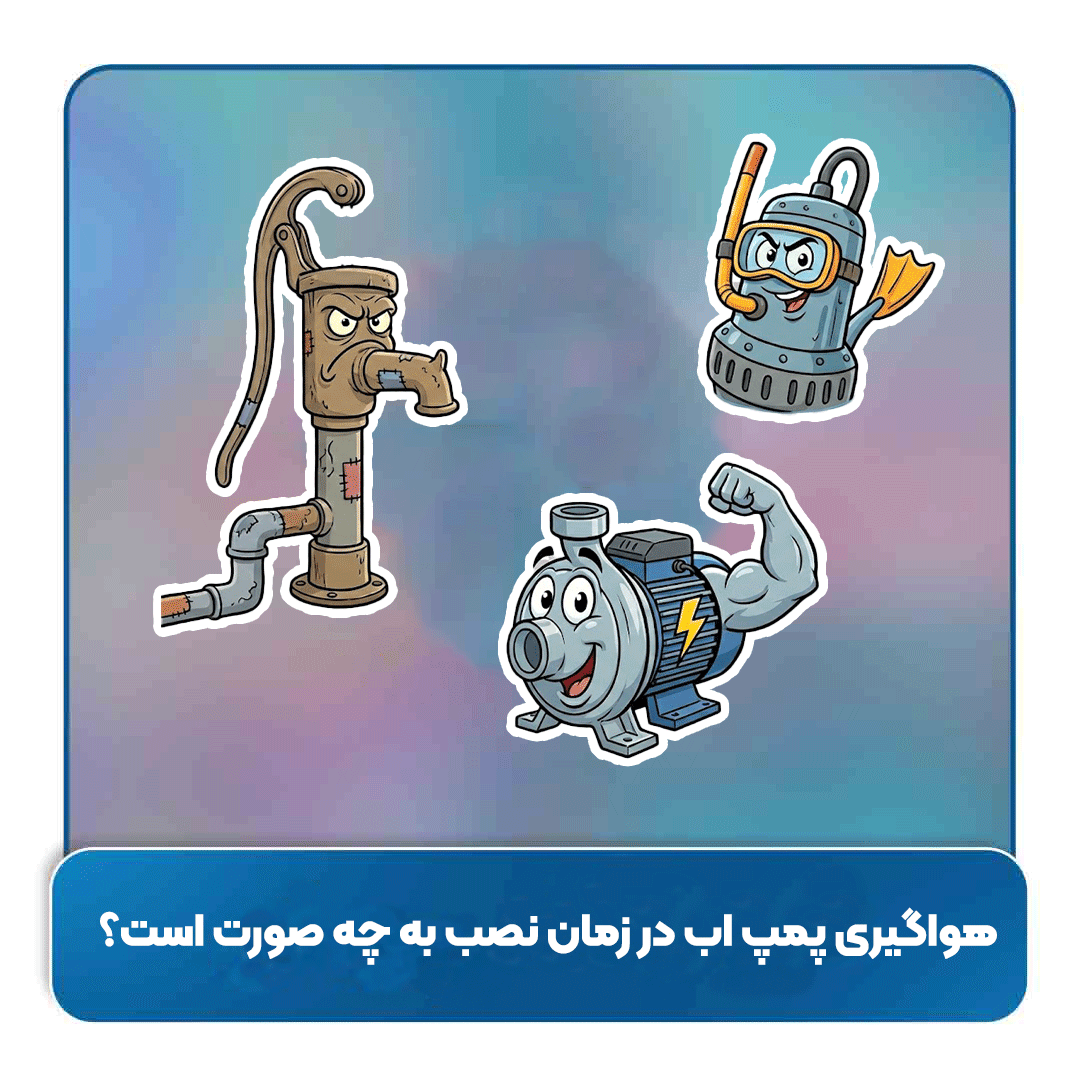 هواگیری پمپ اب در زمان نصب به چه صورت است؟