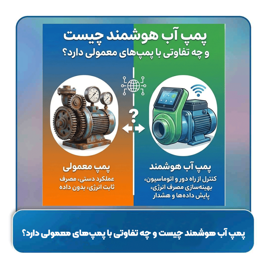 پمپ آب هوشمند چیست و چه تفاوتی با پمپ‌های معمولی دارد؟