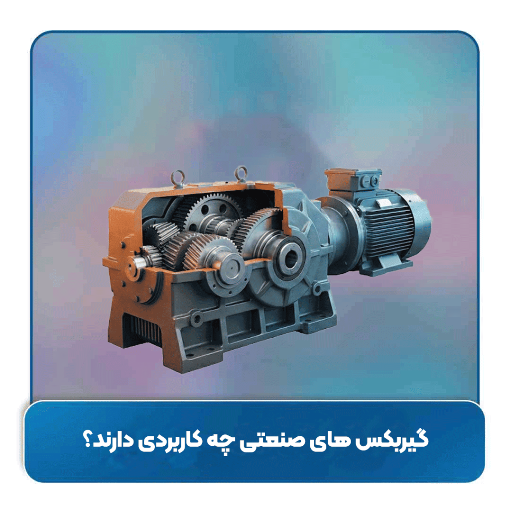 گیربکس های صنعتی چه کاربردی دارند؟