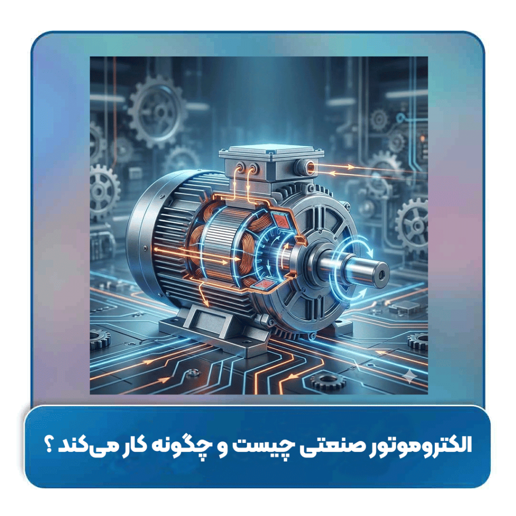 الکتروموتور صنعتی چیست و چگونه کار می‌کند ؟
