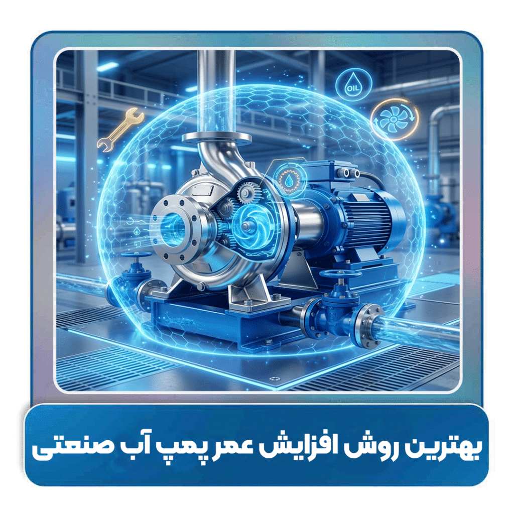  بهترین روش افزایش عمر پمپ آب صنعتی