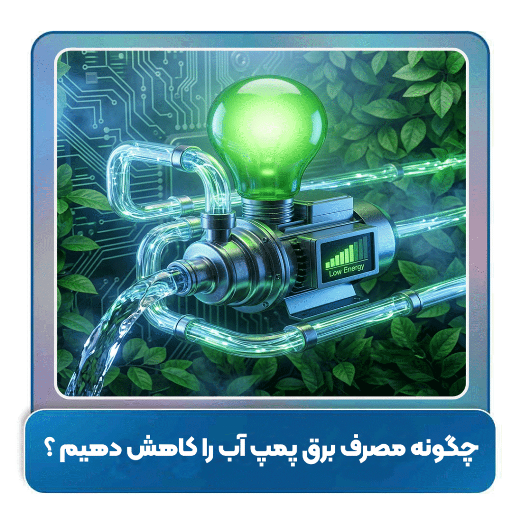 چگونه مصرف برق پمپ آب را کاهش دهیم ؟