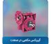 گیربکس مکعبی در صنعت