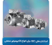 استانداردهای IEC برای انواع الکتروموتور صنعتی