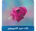 نکات خرید الکتروموتور